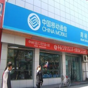 中国移动实体店