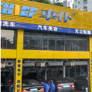 车仆汽车美容养护门店