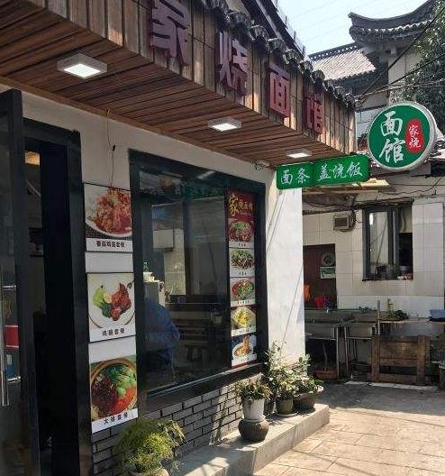 家烧面馆门店