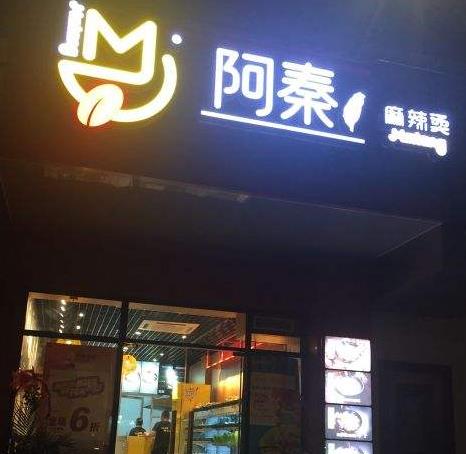 阿秦家味麻辣烫快餐