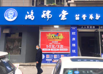 鸿瑞堂门店1