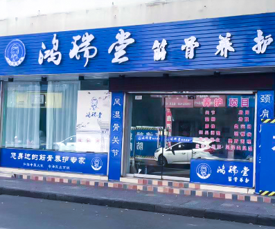 鸿瑞堂门店2