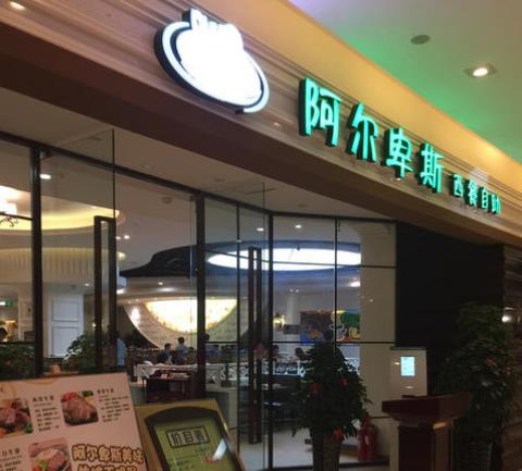 阿尔卑斯披萨自助店面