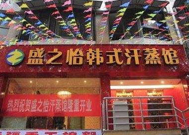 盛之怡汗蒸房加盟店