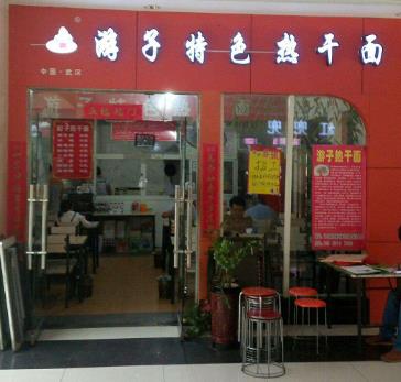 游子热干面门店