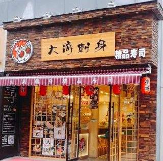 大离刺身特色店面