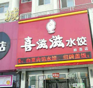 喜滋滋饺子店面