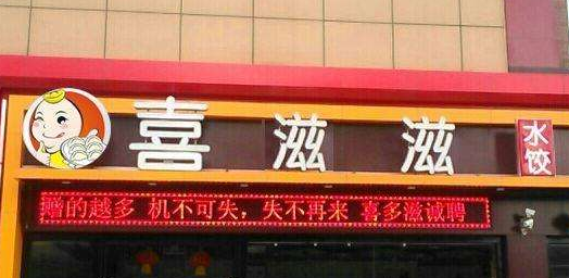 喜滋滋饺子店铺