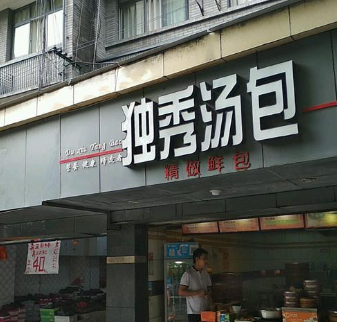 独秀汤包店面