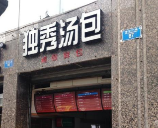 独秀汤包店铺