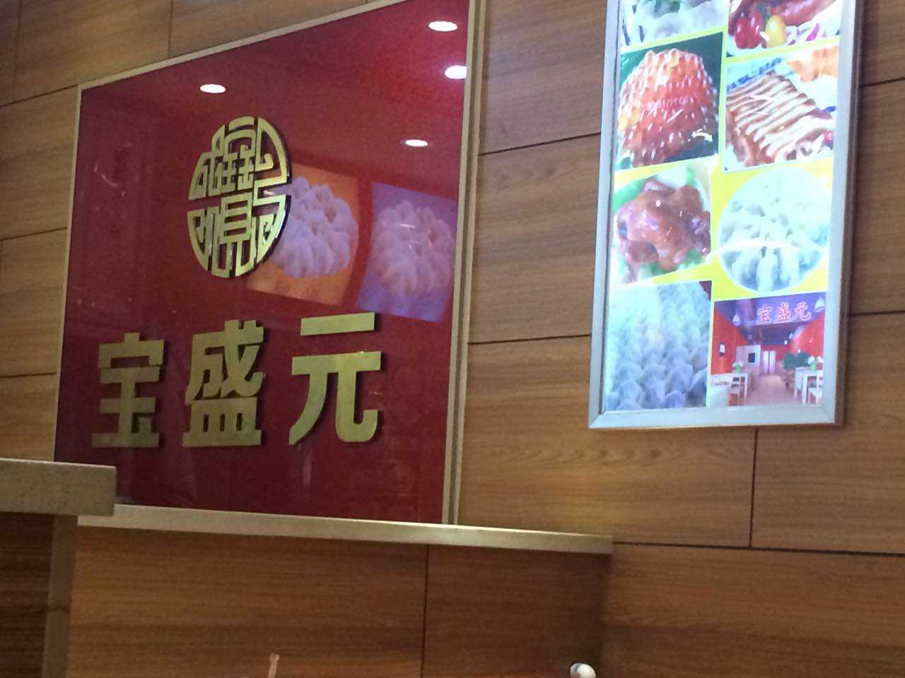 宝盛元饺子分店