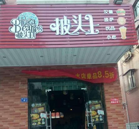 披头士汉堡门店