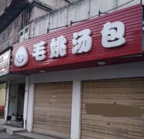 毛姚汤包门店一角