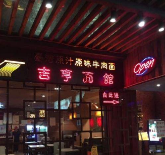 吉亨面馆店