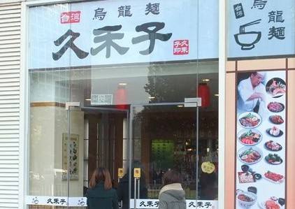 久禾子乌龙面店铺