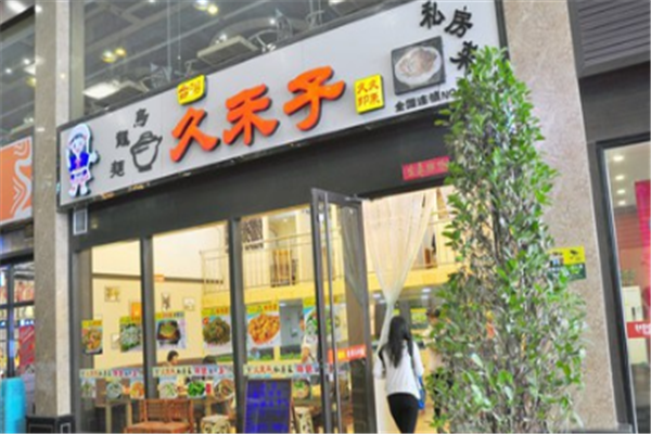 久禾子乌龙面店面