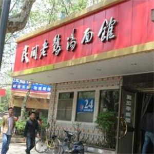 民间老鸡汤面馆街店