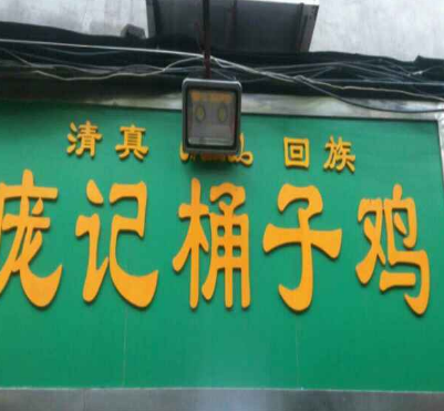 庞记桶子鸡店面