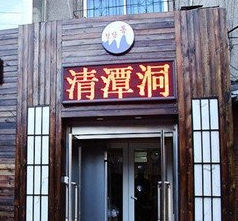 清潭洞分店