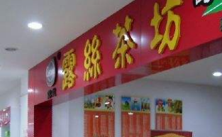 露丝茶坊店铺