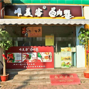 唯美客卤肉卷街店