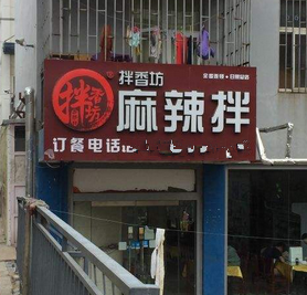 拌香坊麻辣拌店铺