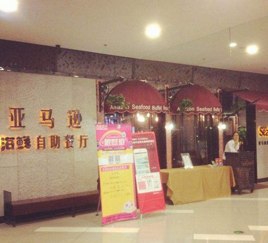 亚马逊海鲜自助餐厅店