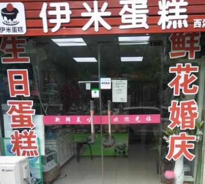 伊米蛋糕门店一角