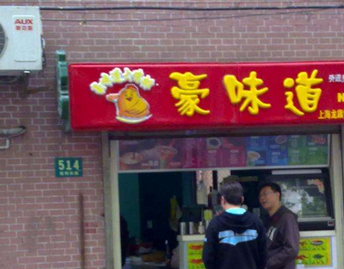 豪味道店面