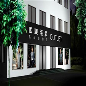 顺美服装折扣店品牌