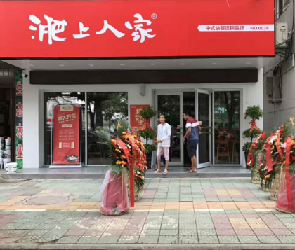 淝上人家店面