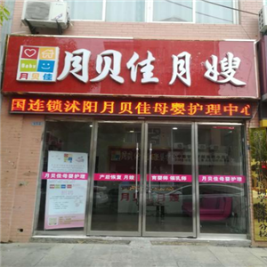 月贝佳母婴护理门店