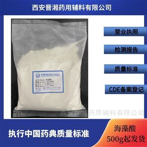 药用级海藻酸 2020版药典药用辅料 有备案