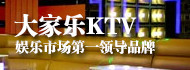 大家乐KTV