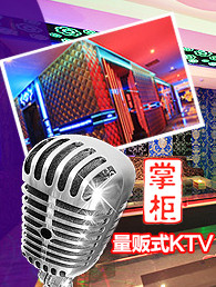 掌柜量贩式KTV