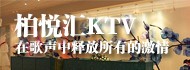 柏悦汇KTV