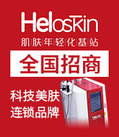 heloskin加盟