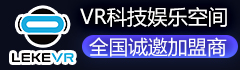 乐客VR科技娱乐空间加盟