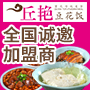 丘艳豆花饭加盟