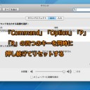 MacのPRAMをクリア（初期化）してハードウエアトラブルに対処する方法