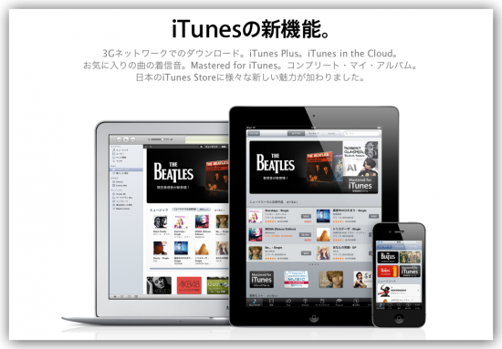 色んな変更があったiTMS。最強のオンライン音楽ストアに相応しいアップデートだ