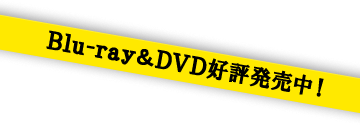 Blu-ray＆DVD発売中！