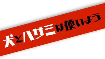 犬とハサミは使いよう