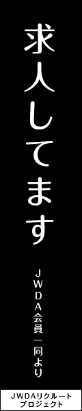 求人してます