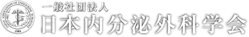 日本内分泌外科学会