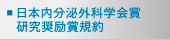 日本内分泌外科学会賞研究奨励賞規約