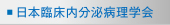 日本臨床内分泌病理学会