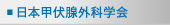 日本甲伏腺外科学会