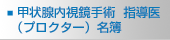 甲状腺内視鏡手術 指導医（プロクター）名簿