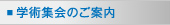 学術集会のご案内